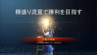 【七州将軍】柵盛り流星で勝利を目指す287【vs滅私号令】