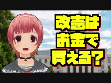 改憲はお金で買える？【バーチャルYoutuber みーちゃん】