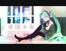 【MMD】Sour式初音ミクで帝国少女