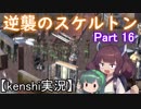 【Kenshi】逆襲のスケルトン Part 16【VOICEROID実況】
