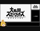 【スマブラSP】新規参戦予想してみた！【ゆっくり解説】