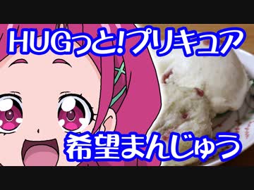 HUGっと！プリキュアの希望まんじゅうetc【嫌がる娘に無理やり弁当を持たせてみた】