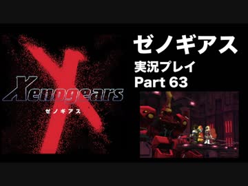 【実況】憧れのゼノギアス 大人になった今、全力で遊ぶ part63