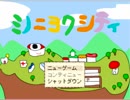 『ミノニヨクシティ』実況part1
