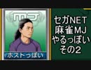 セガNET麻雀MJやるっぽい　その２