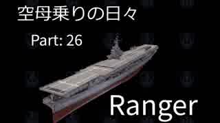 【WoWs】空母乗りの日々（Ranger編）　Part：26～苦行～