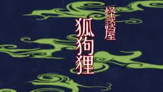 【怪談屋　狐狗狸】 「古き神降臨」「404号室」