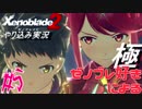 ゼノ好きによるゼノブレイド２初見でやり込み極プレイpart5【実況】