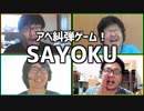 アベ糾弾ゲーム！「SAYOKU」