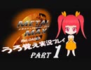 【実況】うろ覚えメタルマックス2リローデッド01~凄絶~