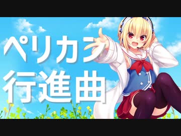 ペリカン行進曲