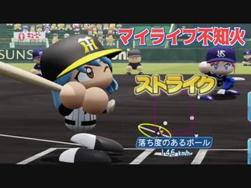 マイライフ不知火～燃える投手の生涯　12年目【パワプロ2018】