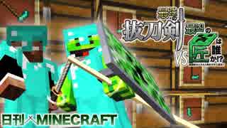 【日刊Minecraft】最強の抜刀VS最凶の匠は誰か!?絶望的センス4人衆がカオス実況！＃13【抜刀剣MOD＆匠craft】