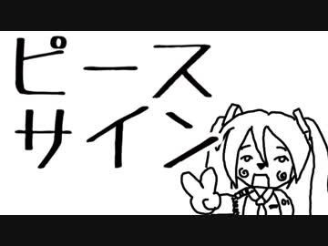 【ほぼ日P】ピースサイン【カバーしてみた】