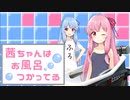 【Splatoon2】茜ちゃんはお風呂つかってる【ウデマエX】【VOICEROID実況】
