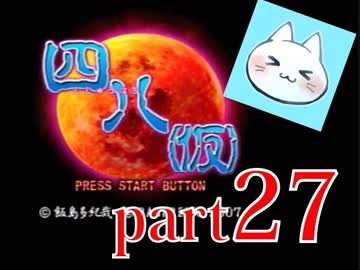 【四八（仮）】あの伝説のクソゲーに魂を捧げる【実況】 part27