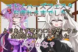 【VOICEROID雑談】コトノハーズフェスタお疲れさまでした。【紲星あかり・結月ゆかり】