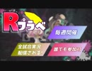 【久々の映像制作】Rプラベ宣伝ムービー作りました