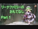 【アイギスゆっくり実況】リーナファミリーのおもてなし Part1 復刻 大怪盗とピラミッドの秘宝 前編