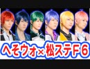 【おそ松さん】へそくりウォーズと舞台"松ステ"が奇跡のコラボ！？ポイントあつめ大作戦コラボ編
