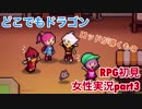 □■どこでもドラゴンを実況プレイ part3【女性実況】