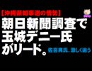 【沖縄県知事選の情勢】朝日新聞で「玉城デニー氏リード、佐喜真氏が激しく追う」
