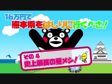 16万円で熊本県をはしりに行くべさ！【その４】