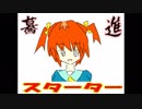 【初音ミク】驀進スタ⇒タ⇒【オリジナル曲】