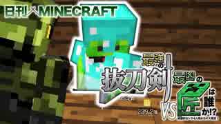 【日刊Minecraft】最強の抜刀VS最凶の匠は誰か!?絶望的センス4人衆がカオス実況！＃14【抜刀剣MOD＆匠craft】