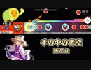 【東方創作譜面】手の中の青空｜豚乙女｜TJAPlayer2_for.PC