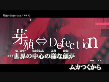 【ニコカラ】芽殖⇔Defection / やいり｛offvocal｝