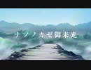 ゲーム実況者が歌う『ナツノカゼ御来光』【てってれ】