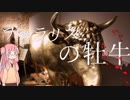 【VOICEROID解説】ボイロと学ぶ拷問　part1