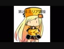 第2回ミリア講座ver2