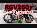 [まねご] RGV250γサーキットに行く①
