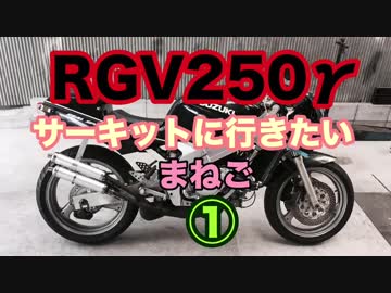 [まねご] RGV250γサーキットに行く①