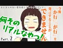 【クトゥルフ神話TRPG】まとまりのない探索者たちの奇妙なディナー　Part.2