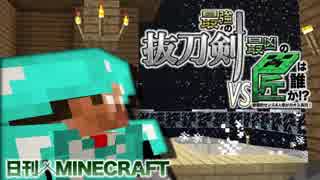 【日刊Minecraft】最強の抜刀VS最凶の匠は誰か!?絶望的センス4人衆がカオス実況！＃15【抜刀剣MOD＆匠craft】