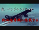 【Besiege】戦略爆撃機 "B1 Lancer" + 空中投下型パンジャンドラム