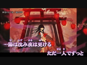 【ニコカラ】神霊の行く末 / 狐のリサ｛off vocal｝