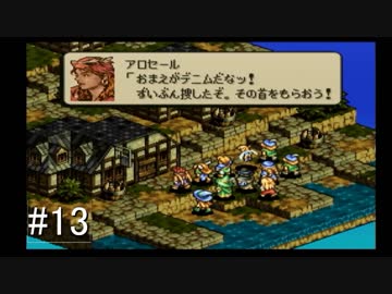 【タクティクスオウガ】名作ゲームを堪能したい Part13