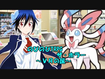 【のびのびTRPGザ・ホラー】ＶＲの筺　最終話【実卓リプレイ】