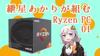 紲星あかりが組むRyzenPC 01