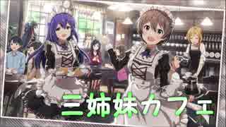 【ミリシタ】『三姉妹カフェ』本編 カット版