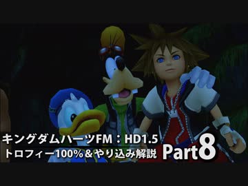 【キングダムハーツFM】トロフィー100％＆やり込み解説【実況】Part8