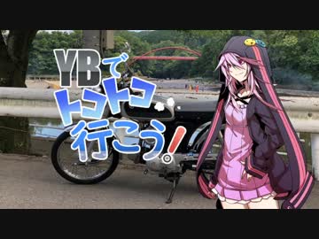 【結月ゆかり車載】YBでトコトコ行こう！Part3【秩父編3/3】