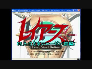 【サターン版】魔法騎士レイアース 05_A:白き氷のローゼン(前編)（720P）