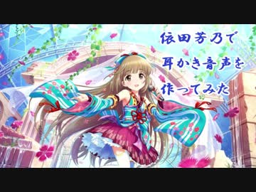依田芳乃ちゃんで耳かき音声を作ってみた