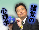 #249表【錯覚の心理学】ZOZOTOWNの社長が買い占めた宇宙旅行代金はもっと安い？ガイナックスはトップ3を作らない？（4.30）