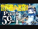【世界樹の迷宮Ⅱ】～迷宮を歩む少女たち～Part59-1【初見プレイ】